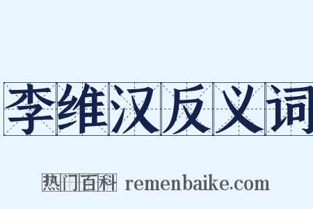 李维汉反义词是什么意思的图片